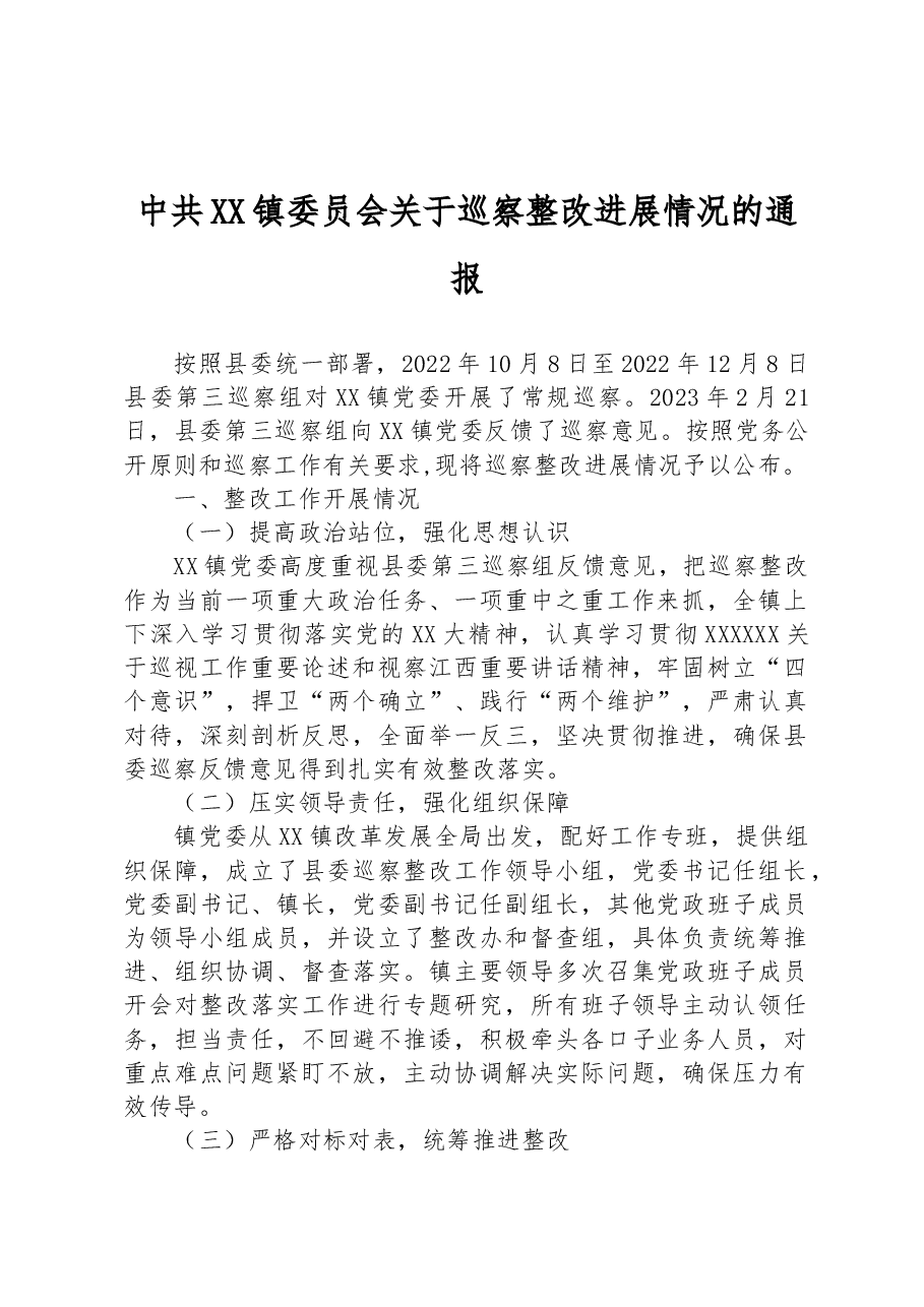 镇委员会关于巡察整改进展情况的通报（2023年）.docx，第1页预览