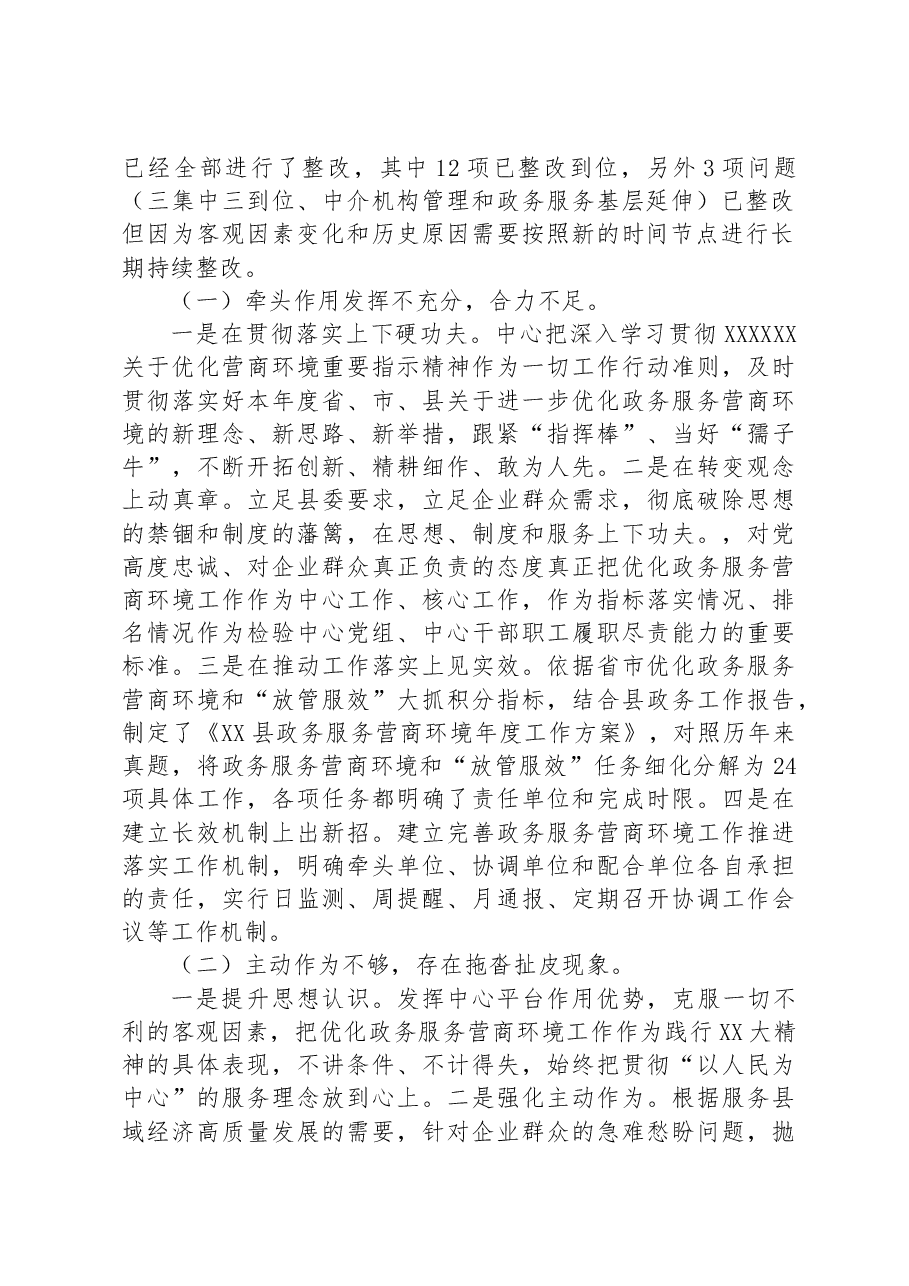 X县行政审批服务中心党组关于营商环境专项巡察整改进展情况的通报.docx,第2页预览
