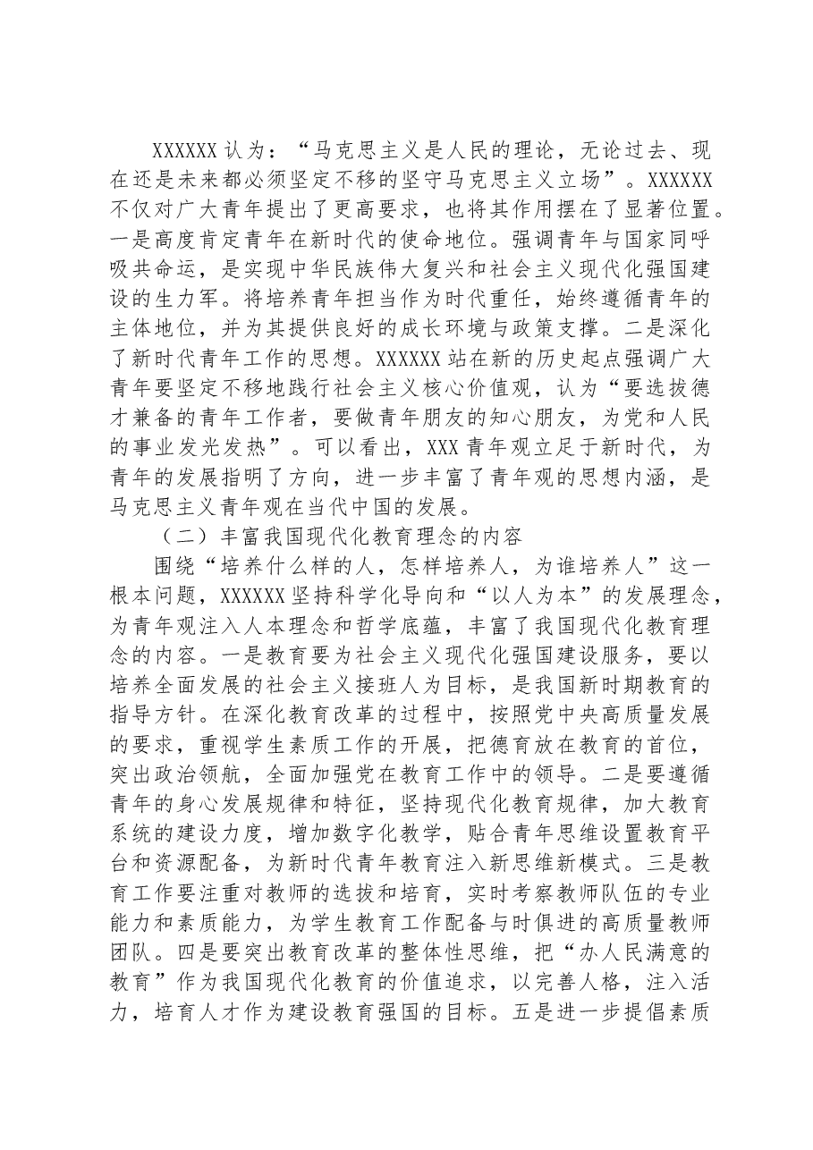 党课讲稿:以总书记青年观为指引+大力培育实现民族复兴的新生力量.docx,第3页预览