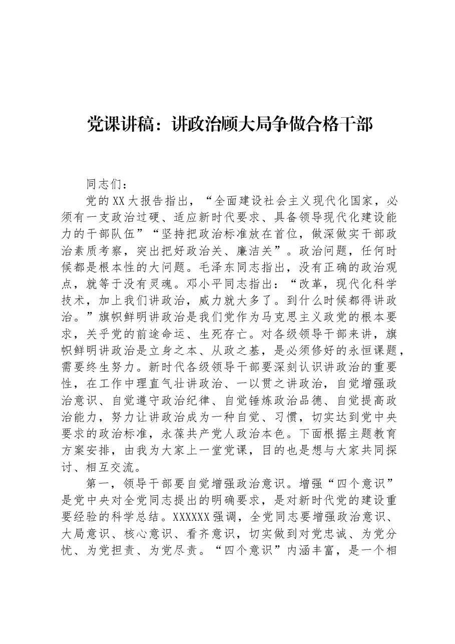 党课讲稿:讲政治顾大局+争做合格干部.docx,第1页预览