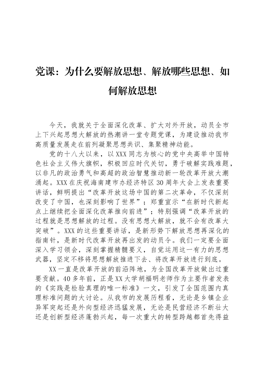 党课:为什么要解放思想、解放哪些思想、如何解放思想.docx,第1页预览