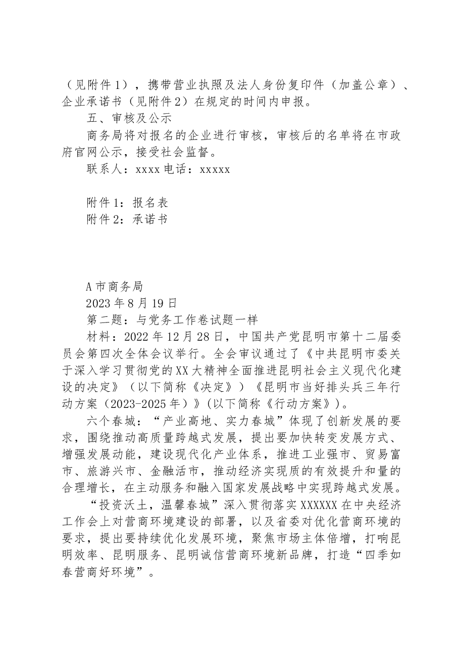 2023年8月19日云南省昆明市遴选笔试真题及解析（综合管理岗）.docx，第2页预览