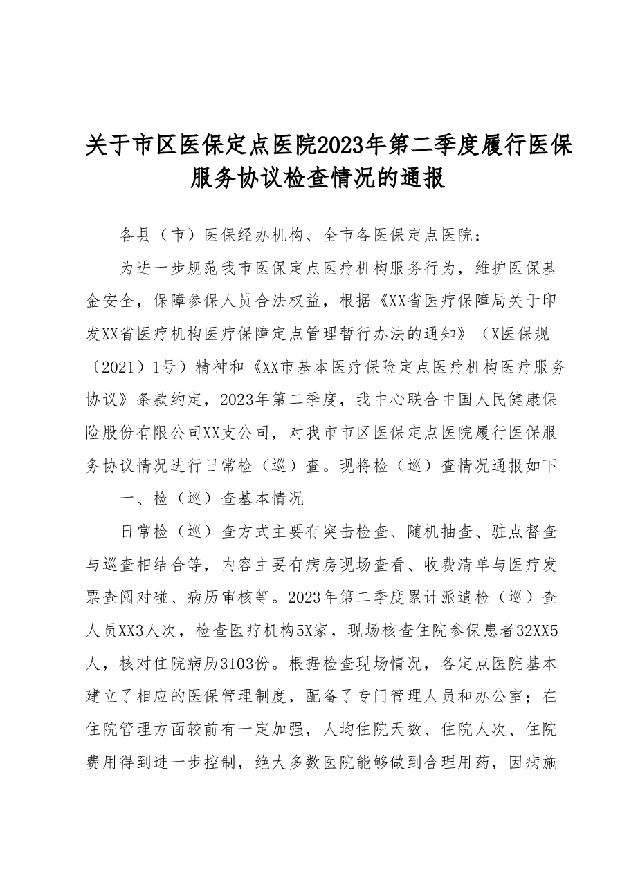 关于市区医保定点医院2023年第二季度履行医保服务协议检查情况的通报.docx,第1页预览