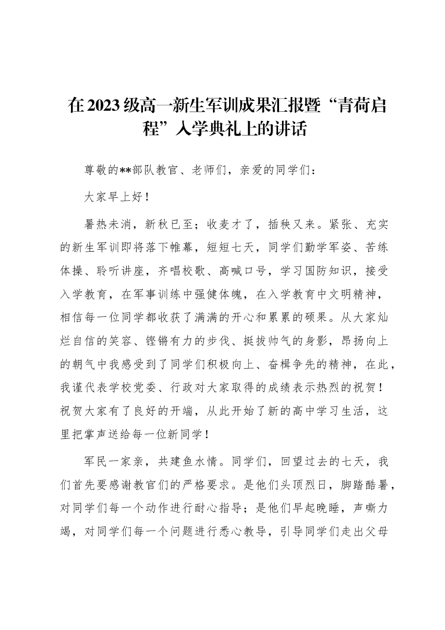 在2023级高一新生军训成果汇报暨“青荷启程”入学典礼上的讲话.docx，第1页预览