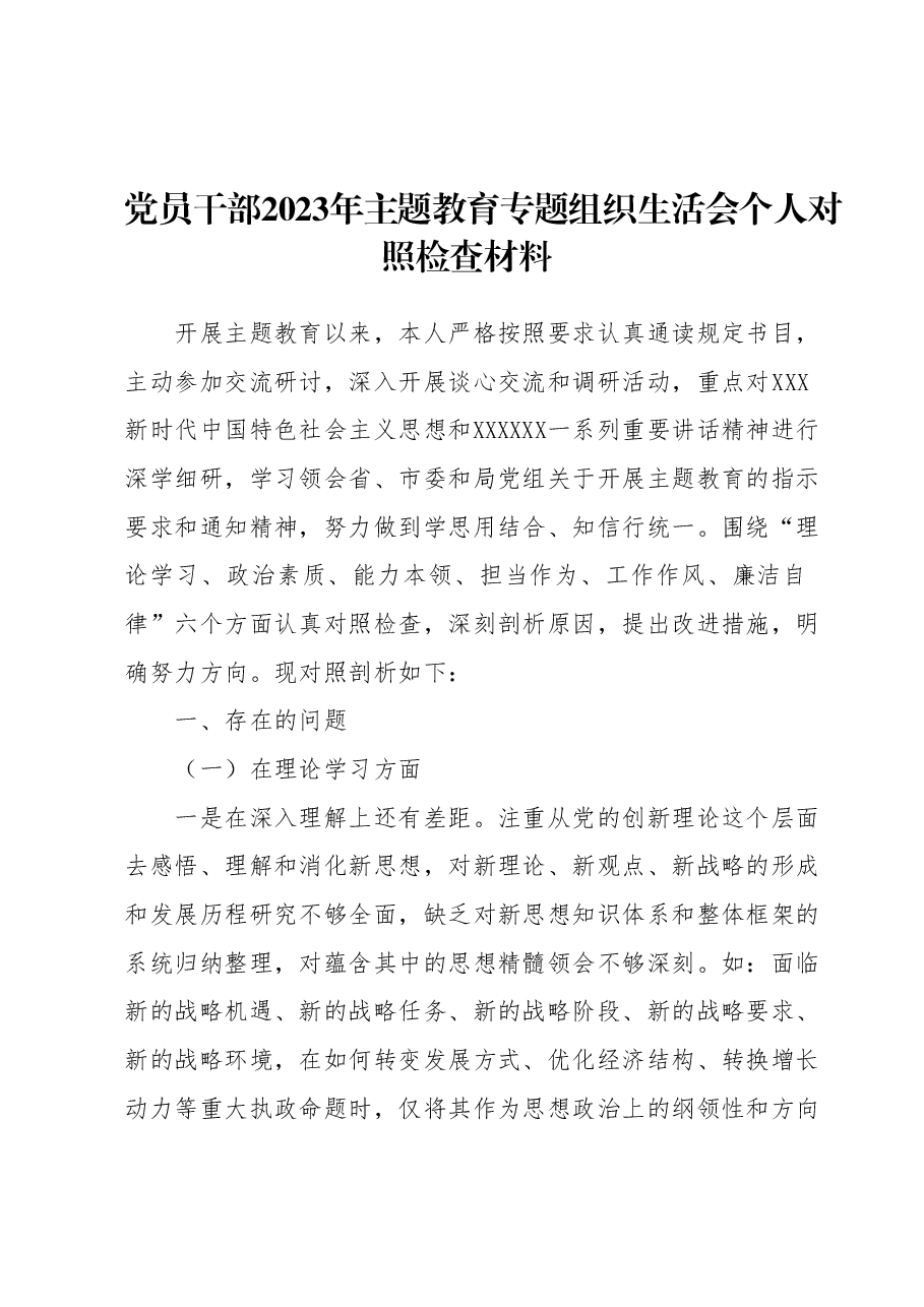 党员干部2023年主题教育专题组织生活会个人对照检查材料.docx，第1页预览