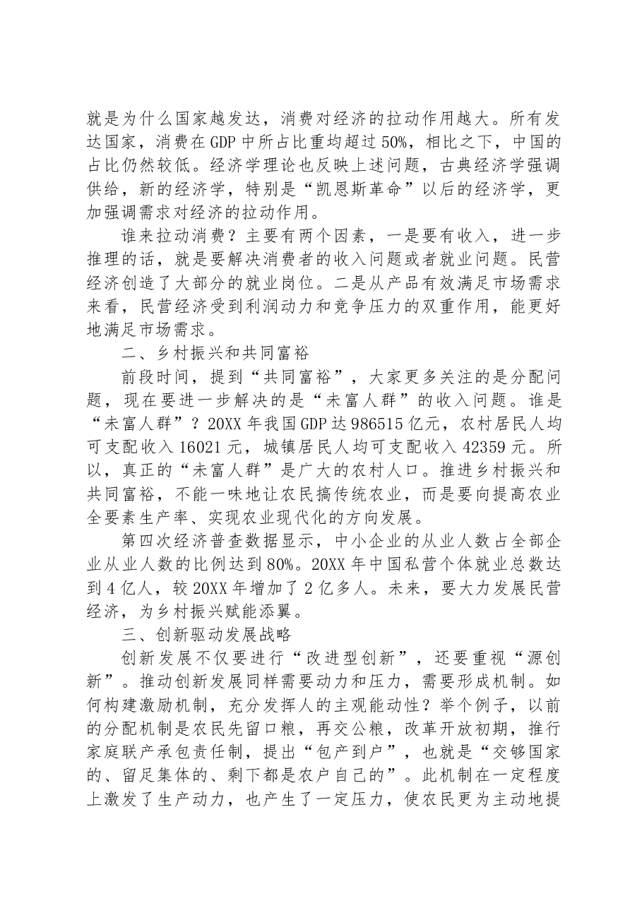 党课讲稿:新时代中国民营经济发展壮大的重要性.docx,第2页预览