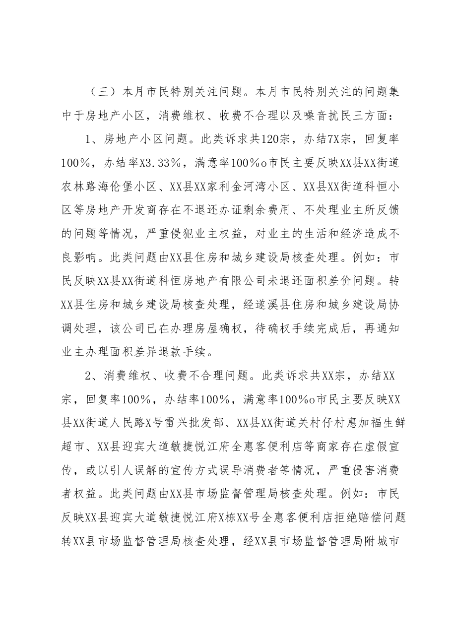 关于XX县12345热线2023年5月份工作情况的通报.docx,第2页预览