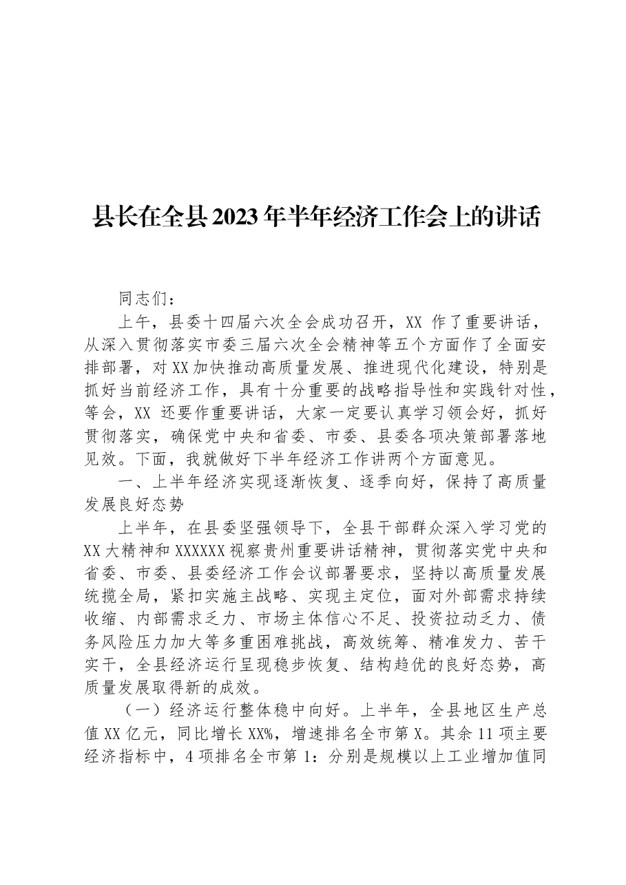 县长在全县2023年半年经济工作会上的讲话.docx,第1页预览