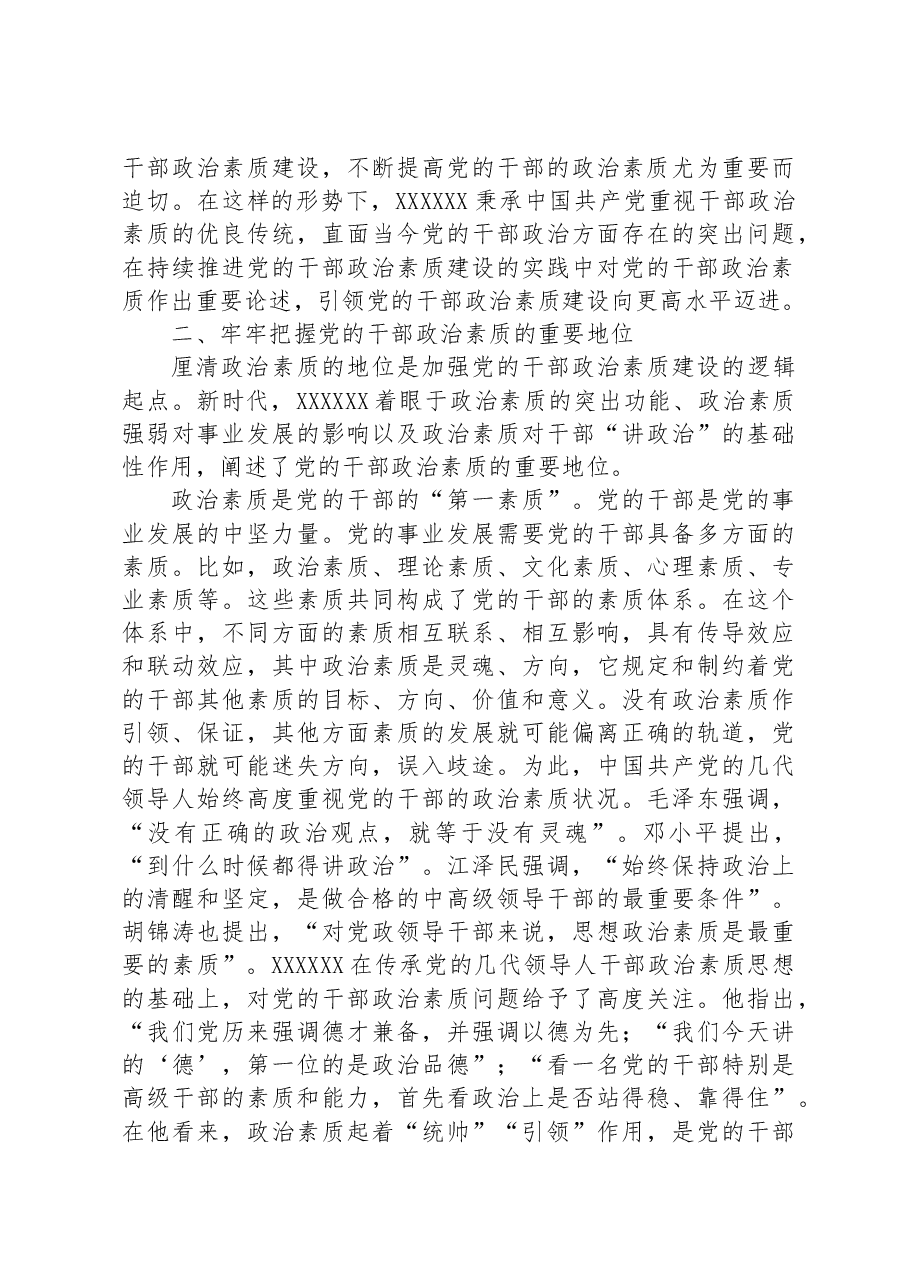党课:提升干部政治素养+,培养新时代好干部.docx,第3页预览