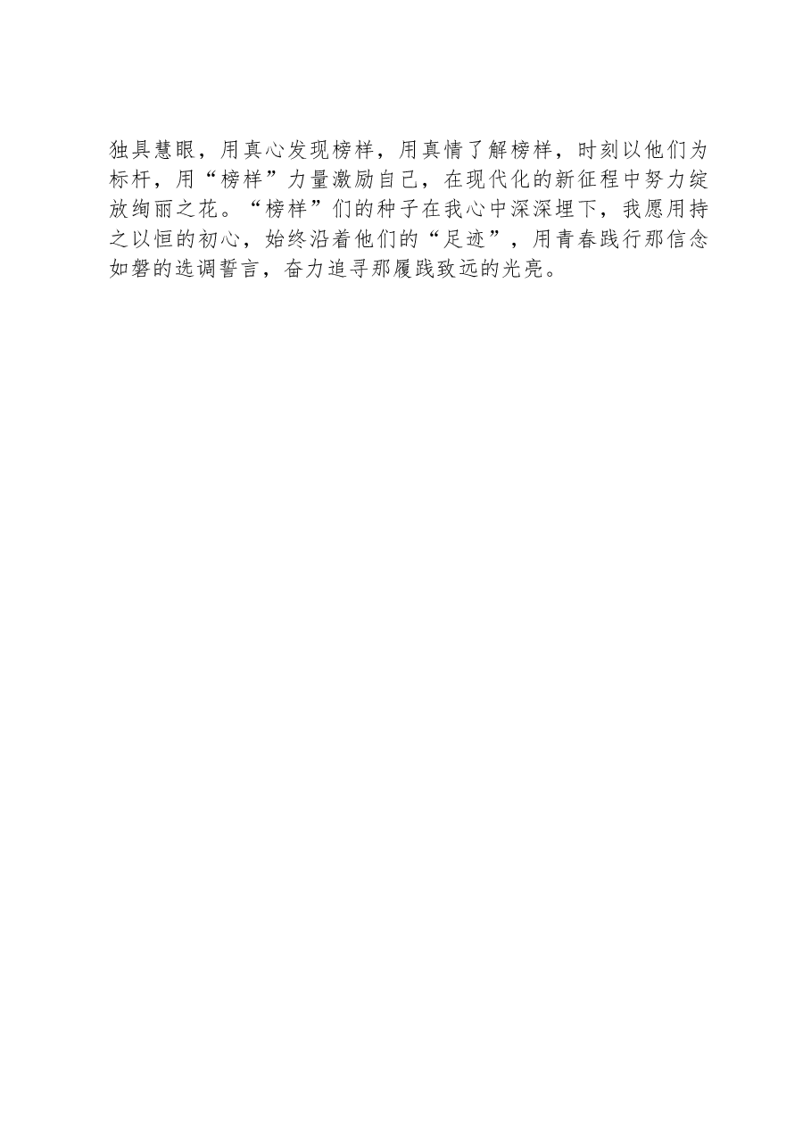 党课讲稿:追寻身边的榜样“足迹”.docx,第4页预览