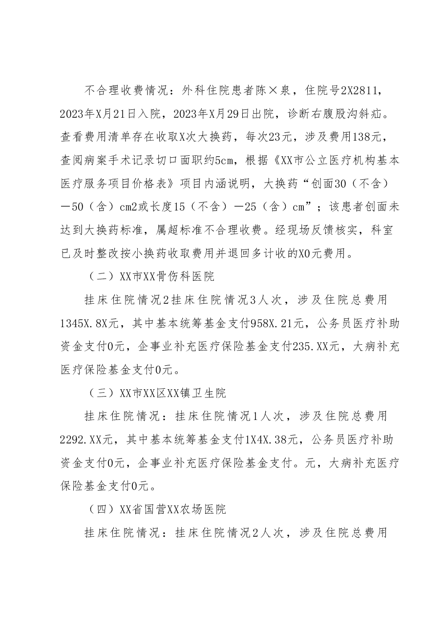 关于市区医保定点医院2023年第二季度履行医保服务协议检查情况的通报.docx,第3页预览