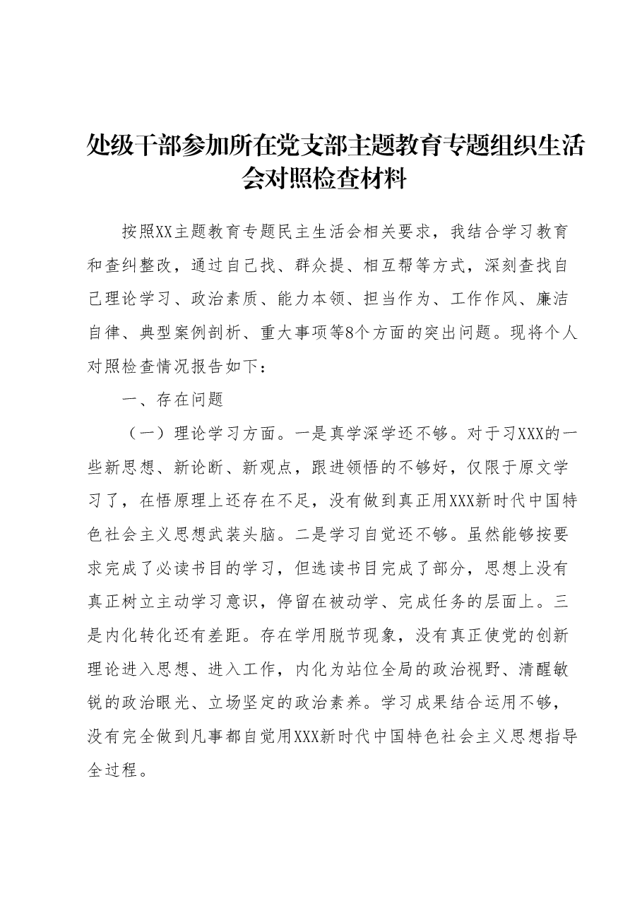 处级干部参加所在党支部主题教育专题组织生活会对照检查材料.docx,第1页预览