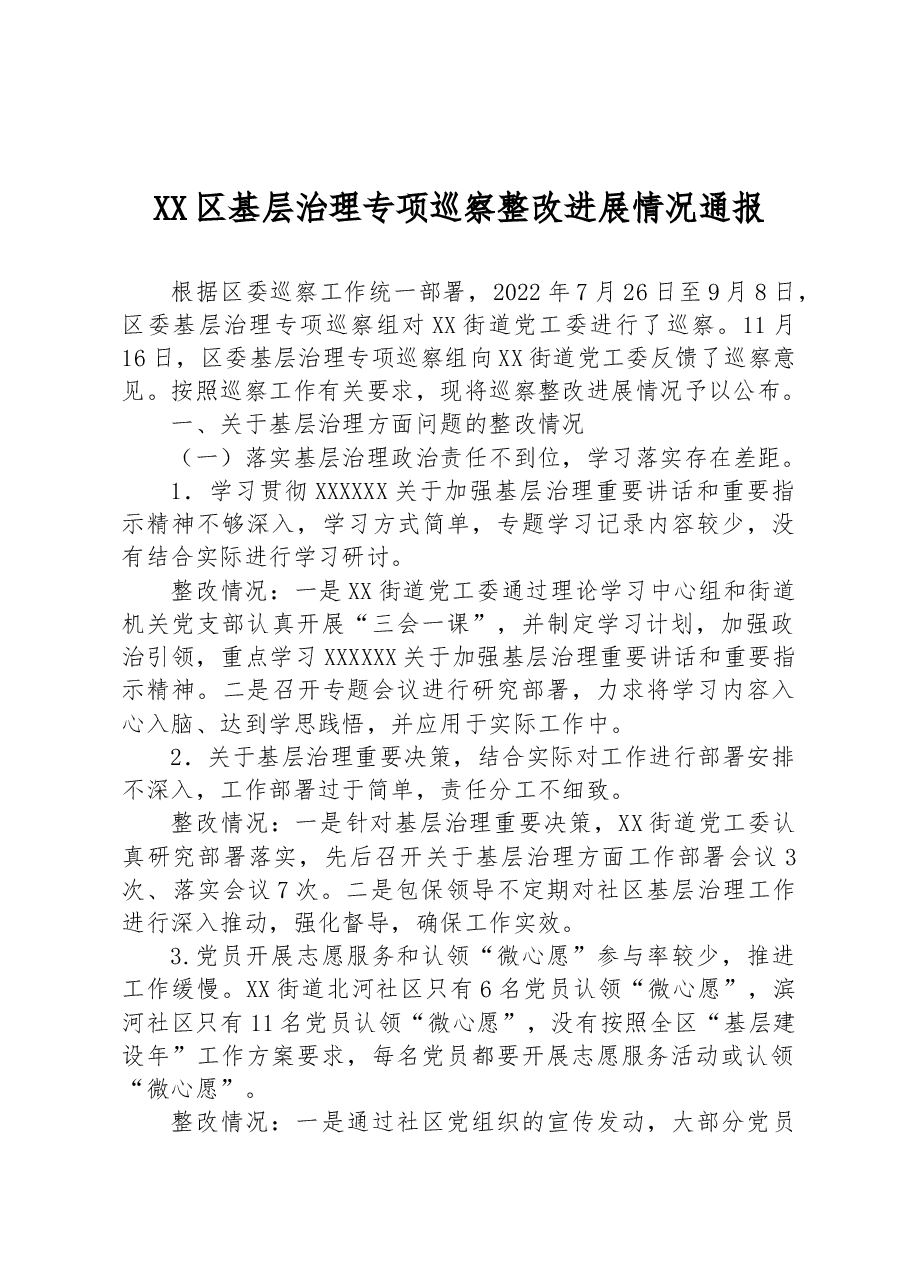 XX区基层治理专项巡察整改进展情况通报(2023年).docx,第1页预览