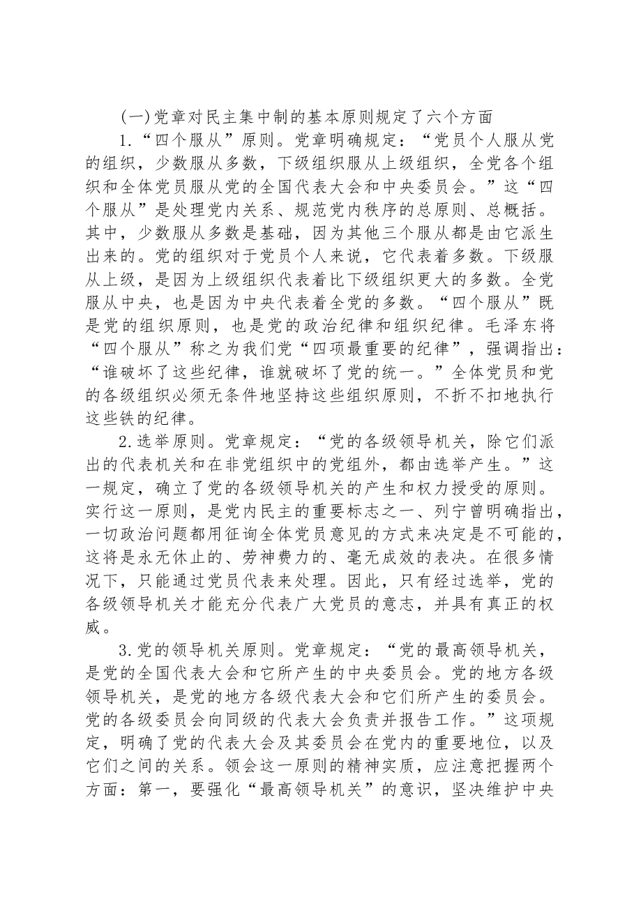党课教育——学习贯彻民主集中制牢固树立党员意识.docx,第4页预览