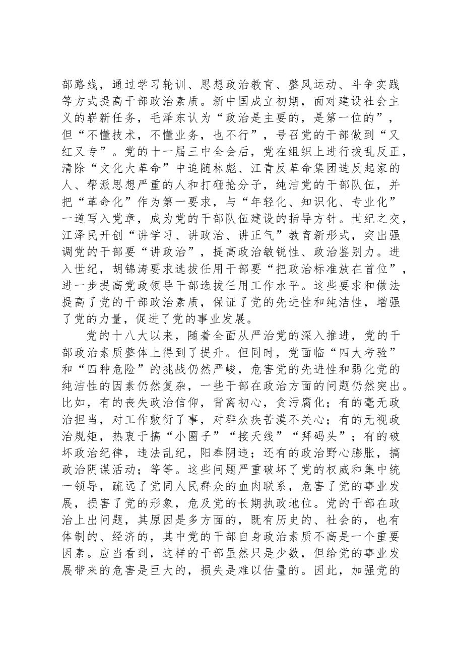 党课:提升干部政治素养+,培养新时代好干部.docx,第2页预览