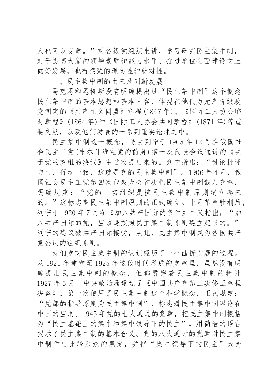 党课教育——学习贯彻民主集中制牢固树立党员意识.docx,第2页预览