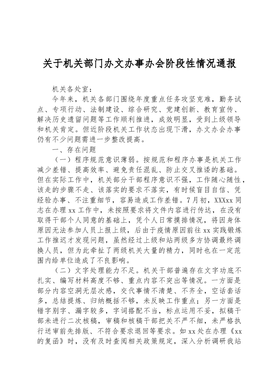 关于机关部门办文办事办会阶段性情况通报.docx，第1页预览