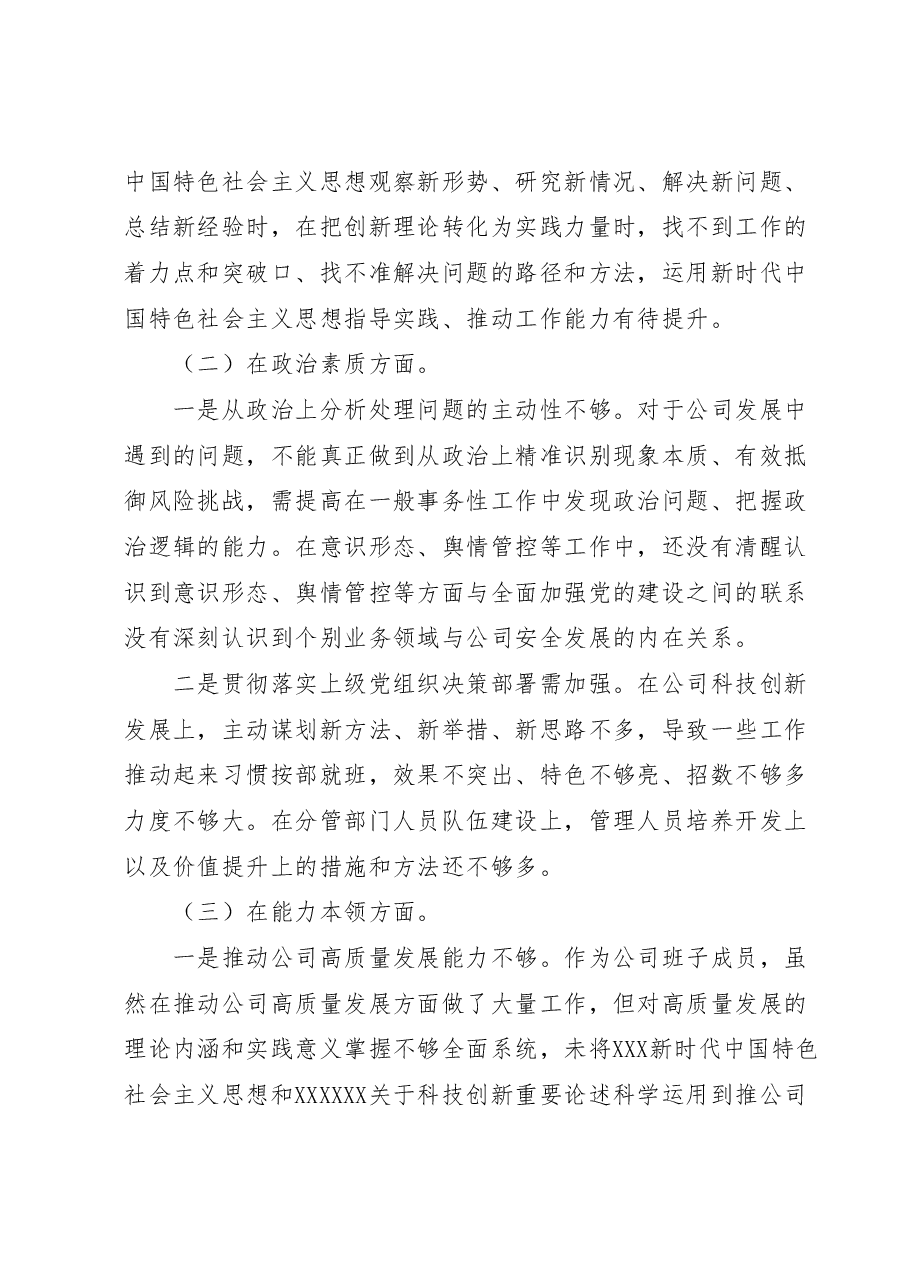 党支部纪检委员主题教育组织生活会对照检查.docx,第2页预览