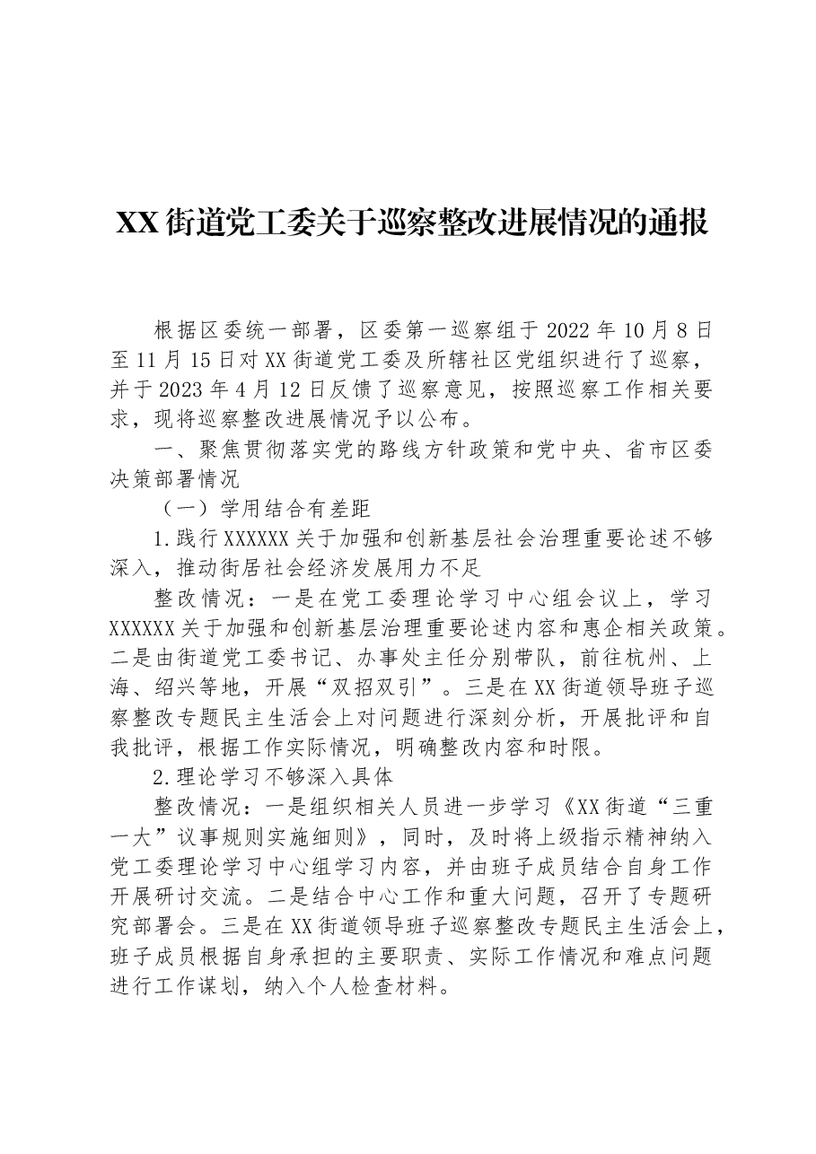 (17篇)关于巡察整改进展情况的通报汇编.docx,第3页预览