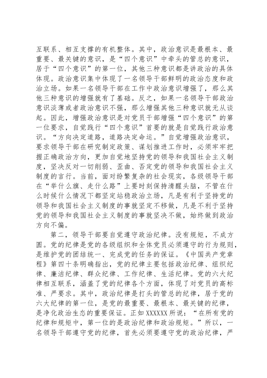 党课讲稿:讲政治顾大局+争做合格干部.docx,第2页预览