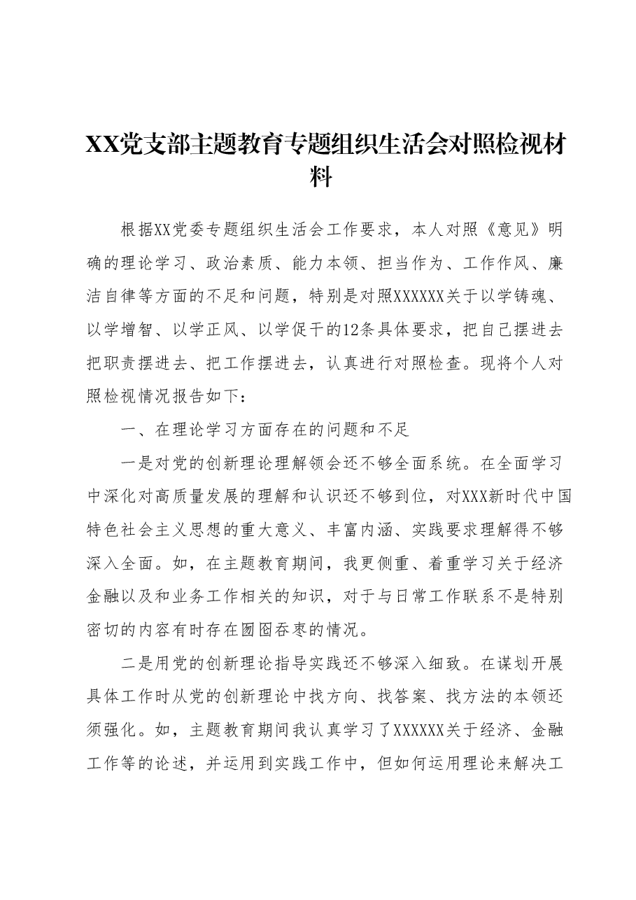 XX党支部主题教育专题组织生活会对照检视材料.docx,第1页预览