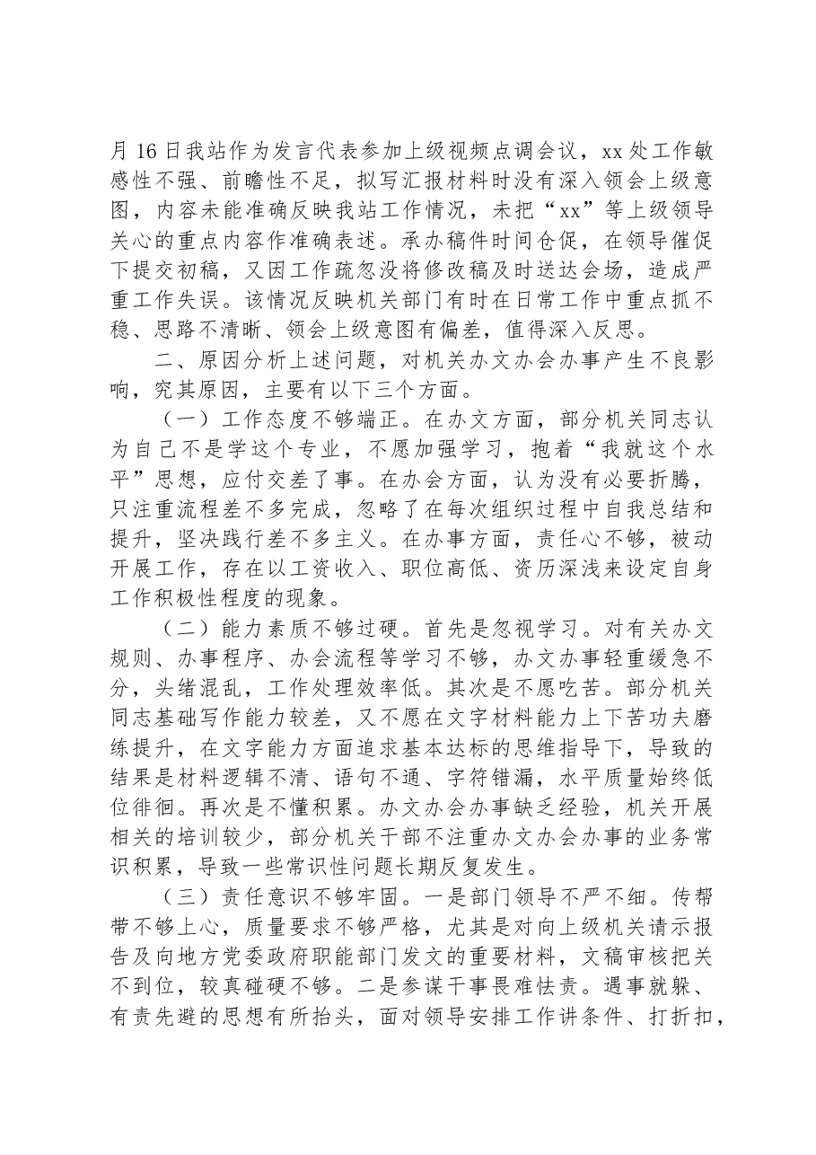 关于机关部门办文办事办会阶段性情况通报.docx，第3页预览