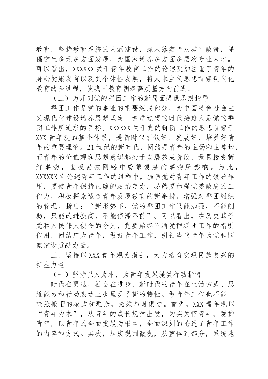 党课讲稿:以总书记青年观为指引+大力培育实现民族复兴的新生力量.docx,第4页预览