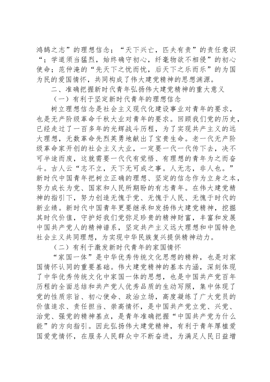 党课讲稿:弘扬伟大建党精神+做新时代新青年.docx,第3页预览