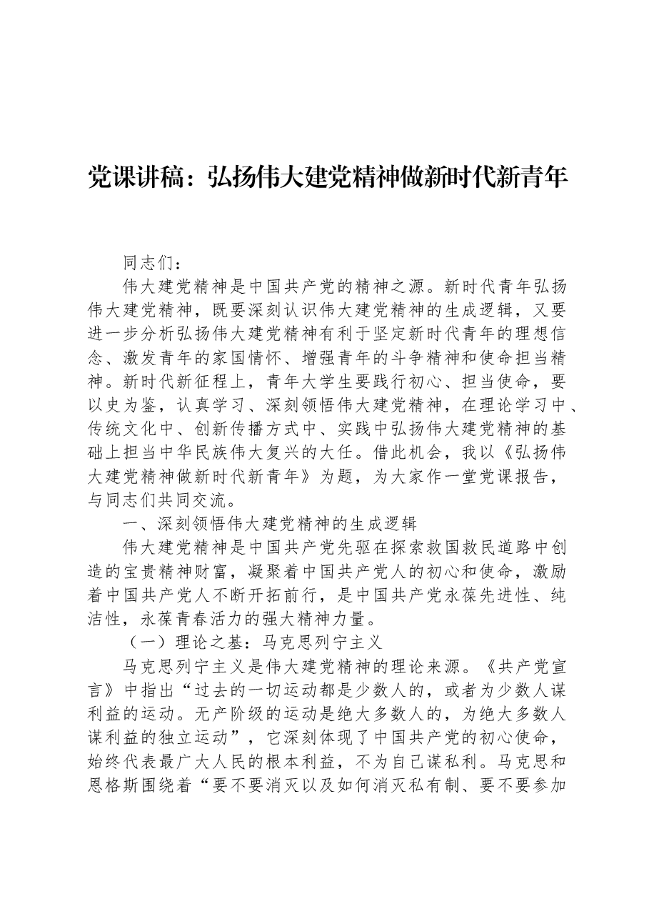党课讲稿:弘扬伟大建党精神+做新时代新青年.docx,第1页预览