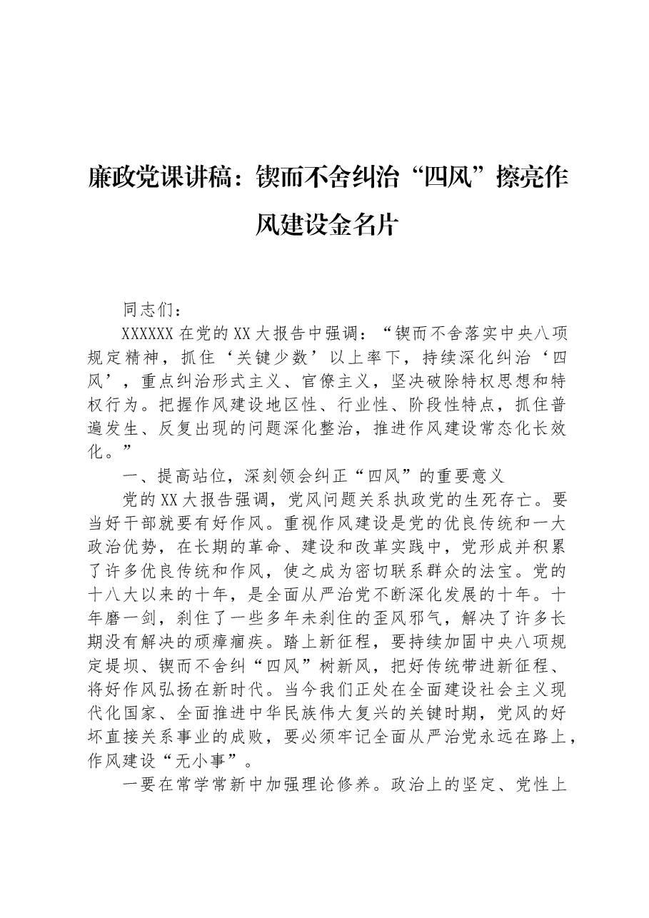 廉政党课讲稿:锲而不舍纠治“四风”+擦亮作风建设金名片.docx,第1页预览