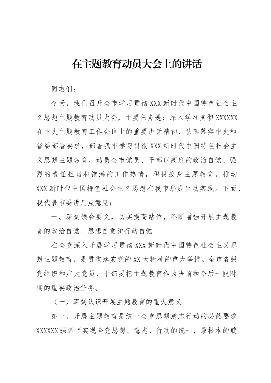 在主题教育动员大会上的讲话.docx,第1页预览