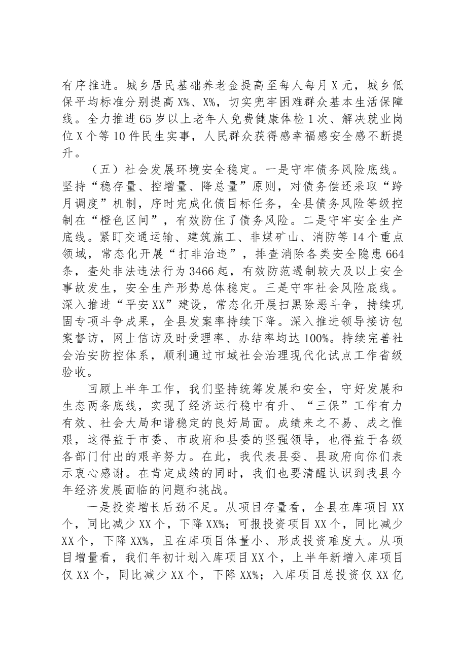 县长在全县2023年半年经济工作会上的讲话.docx,第4页预览