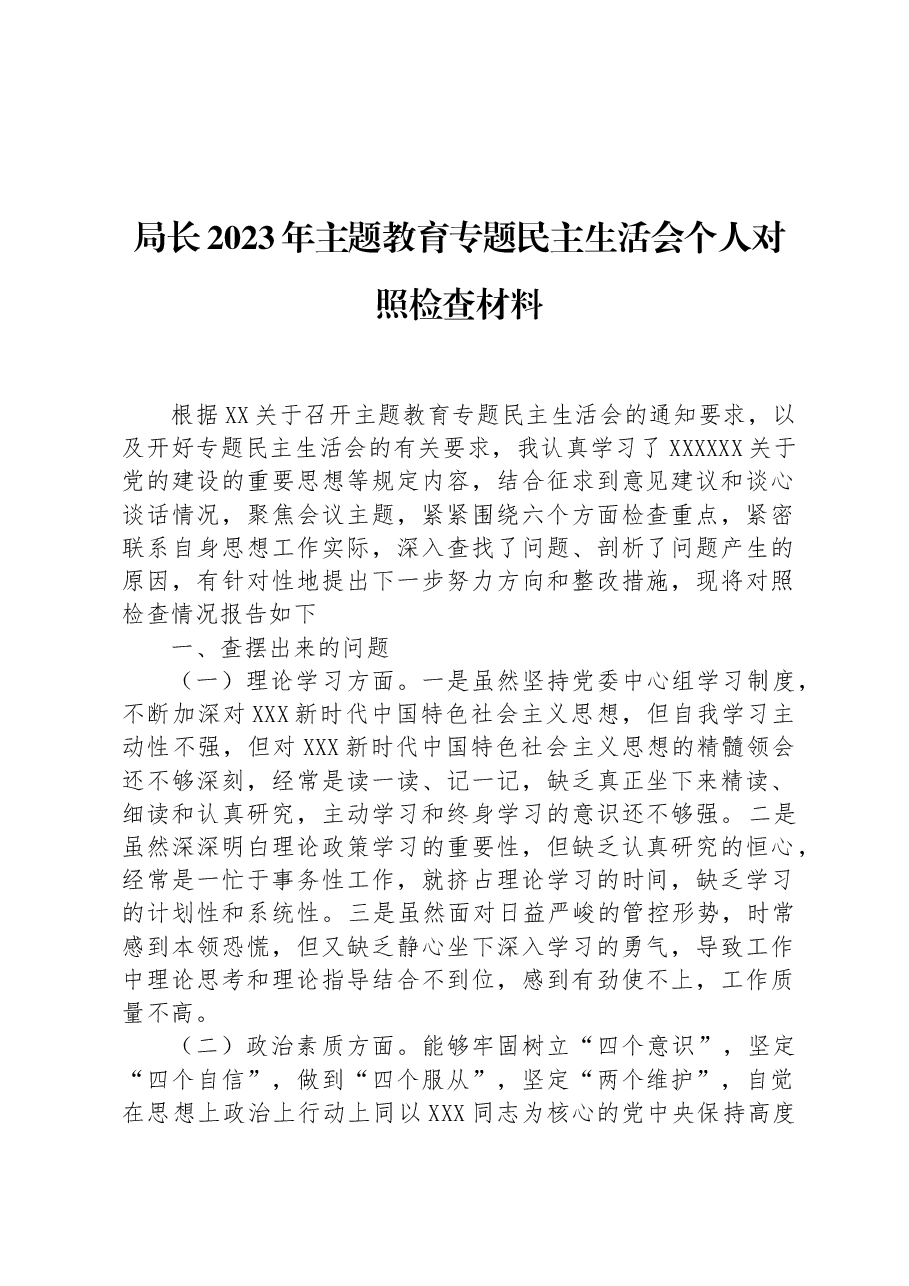 局长2023年主题教育专题民主生活会个人对照检查材料.docx，第1页预览