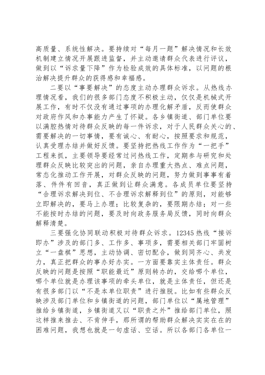 在2023年全区“接诉即办”改革工作推进会上的讲话.docx,第3页预览