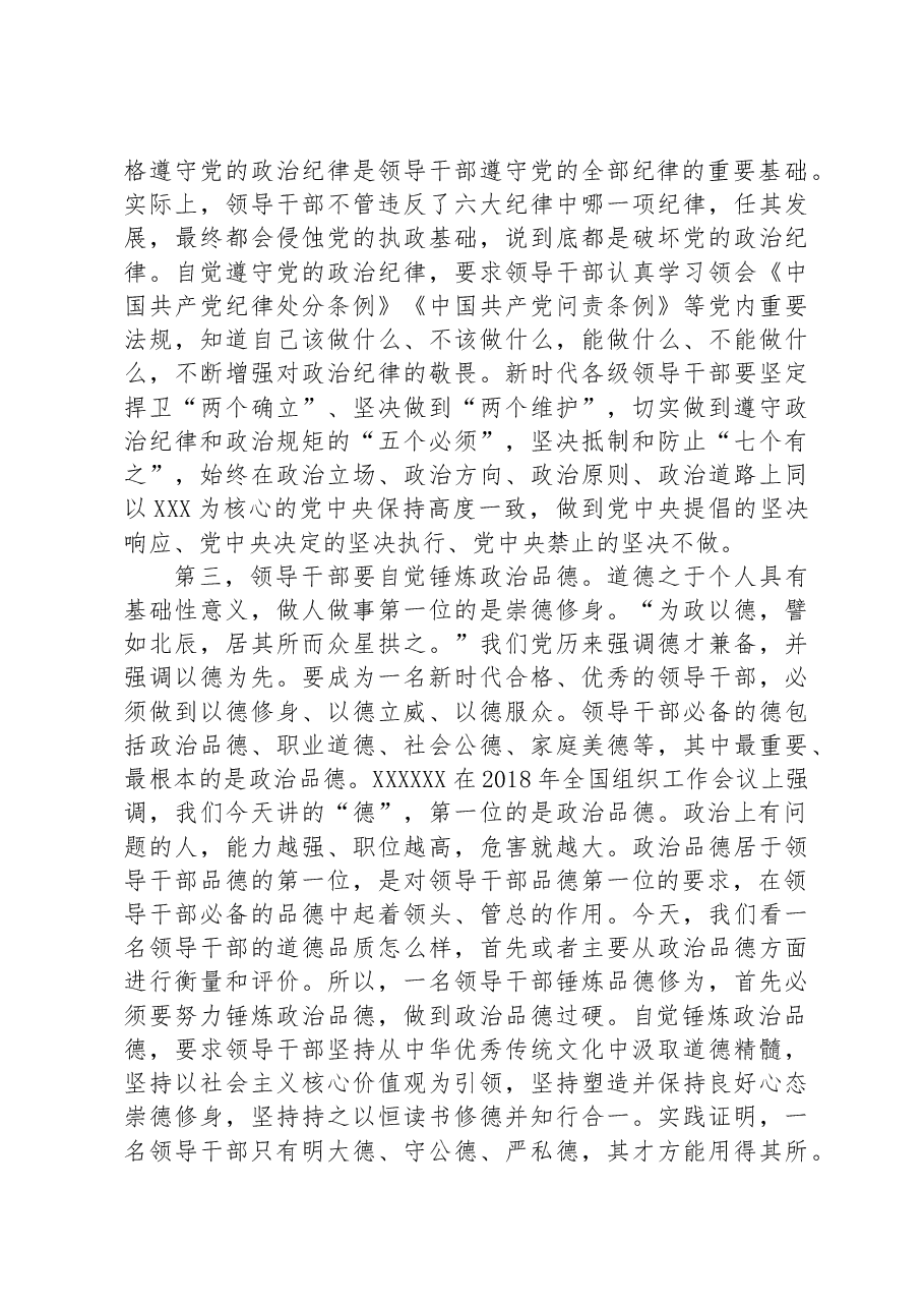 党课讲稿:讲政治顾大局+争做合格干部.docx,第3页预览