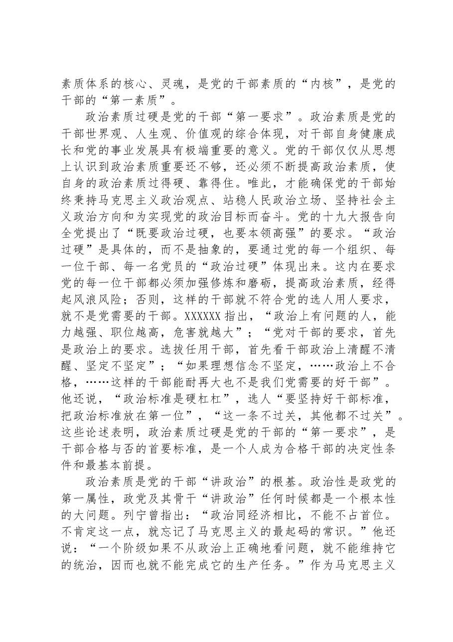 党课:提升干部政治素养+,培养新时代好干部.docx,第4页预览
