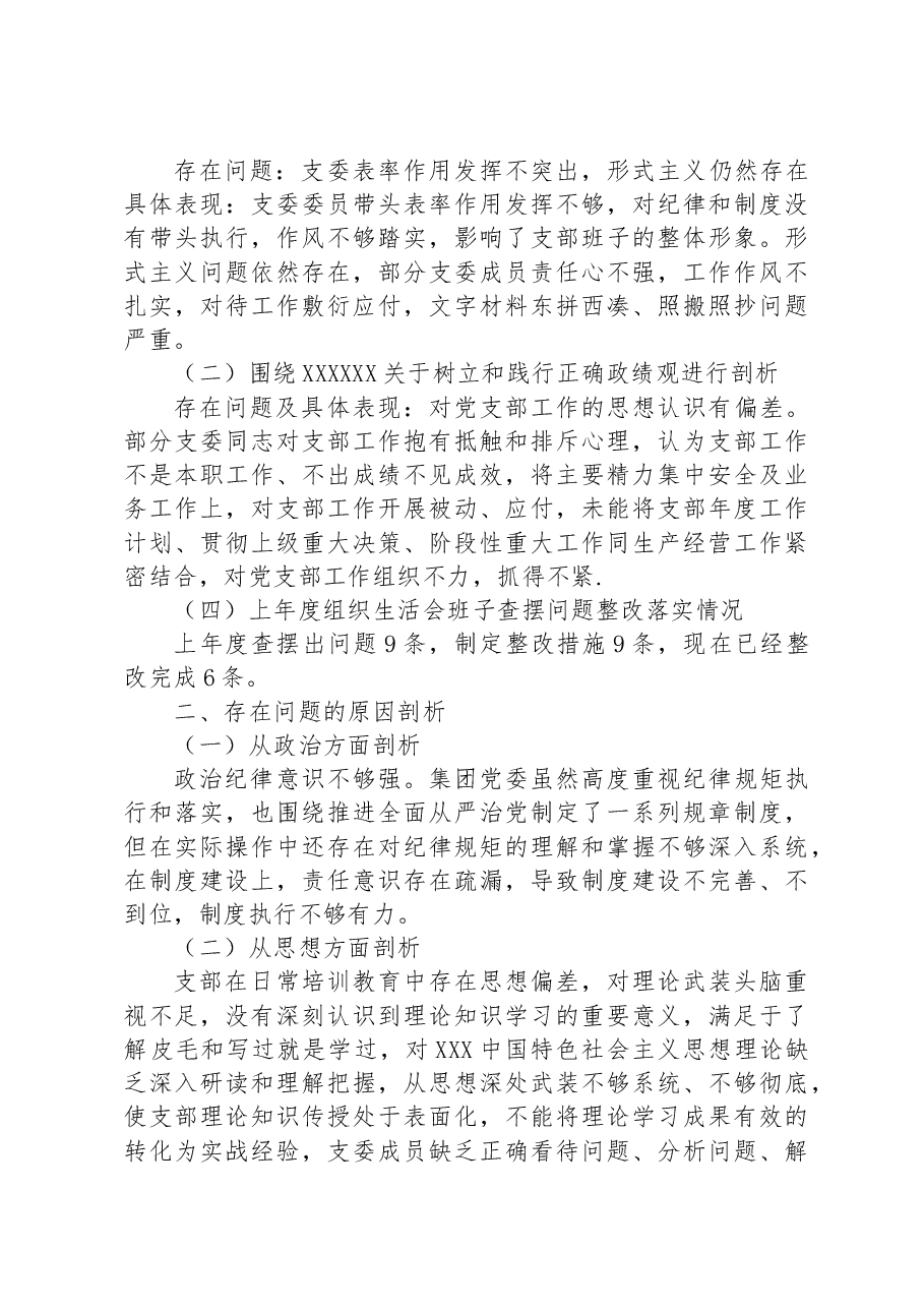 2023年主题教育专题组织生活会班子对照检查材料.docx,第3页预览