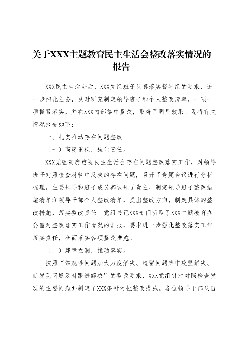 关于XXX主题教育民主生活会整改落实情况的报告.docx,第1页预览