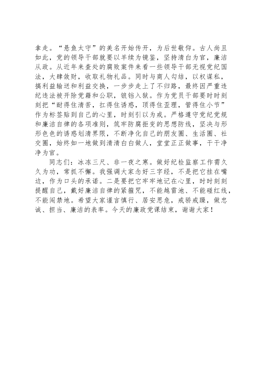 街道纪工委书记廉政党课材料:党员干部要念好三字经,做清正廉洁的好干部.docx,第3页预览