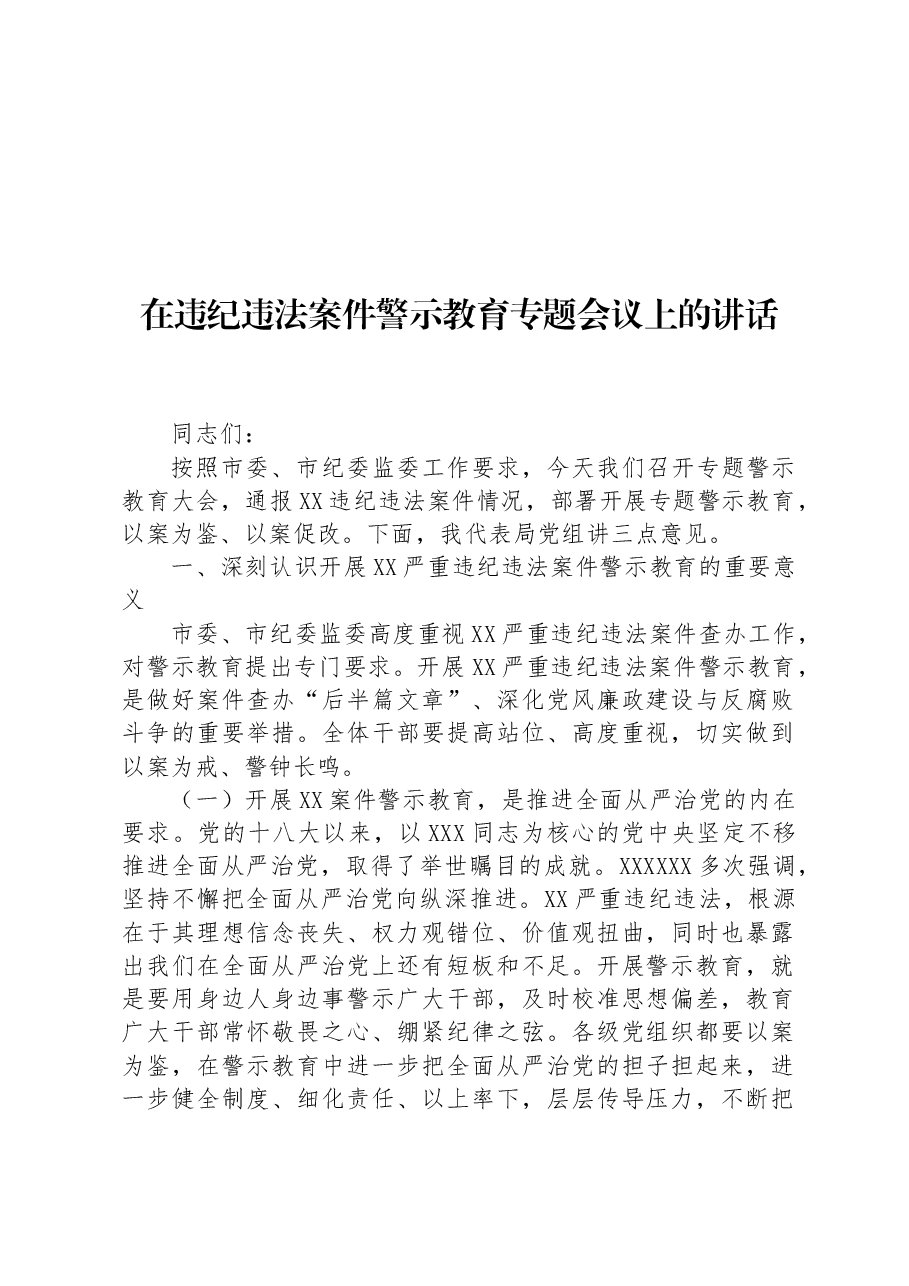在违纪违法案件警示教育专题会议上的讲话.docx，第1页预览