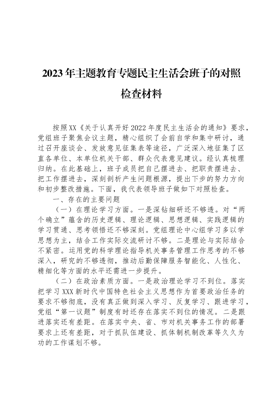2023年主题教育专题民主生活会班子的对照检查材料.docx，第1页预览