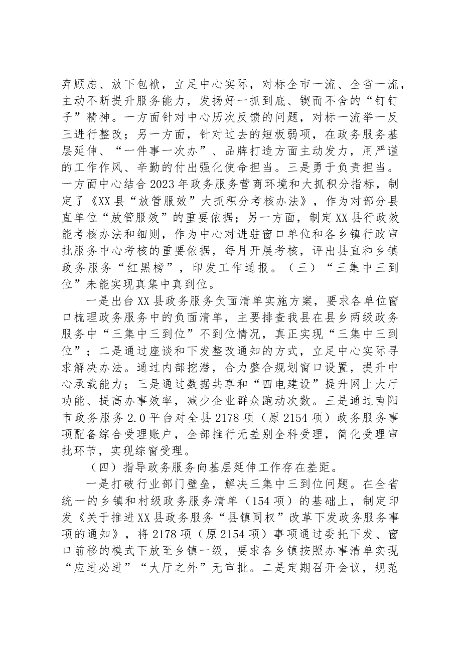 X县行政审批服务中心党组关于营商环境专项巡察整改进展情况的通报.docx,第3页预览