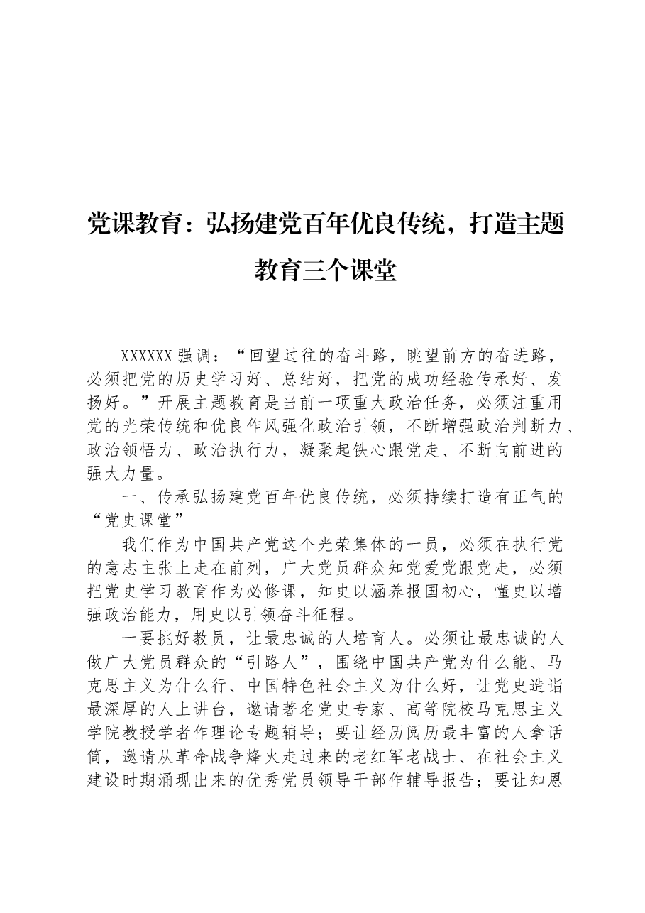 党课教育:弘扬建党百年优良传统,打造主题教育三个课堂.docx,第1页预览