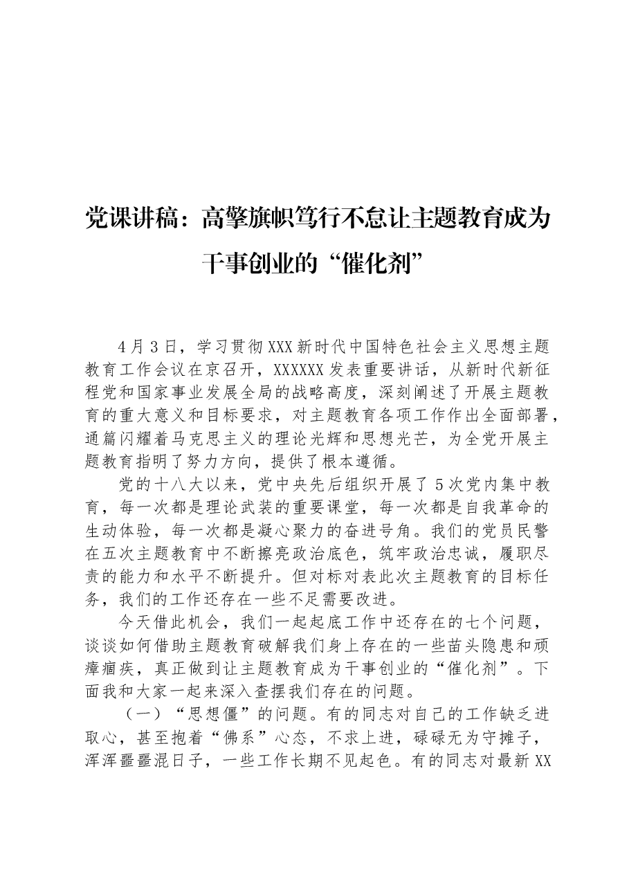 党课讲稿:高擎旗帜笃行不怠让主题教育成为干事创业的“催化剂”.docx,第1页预览