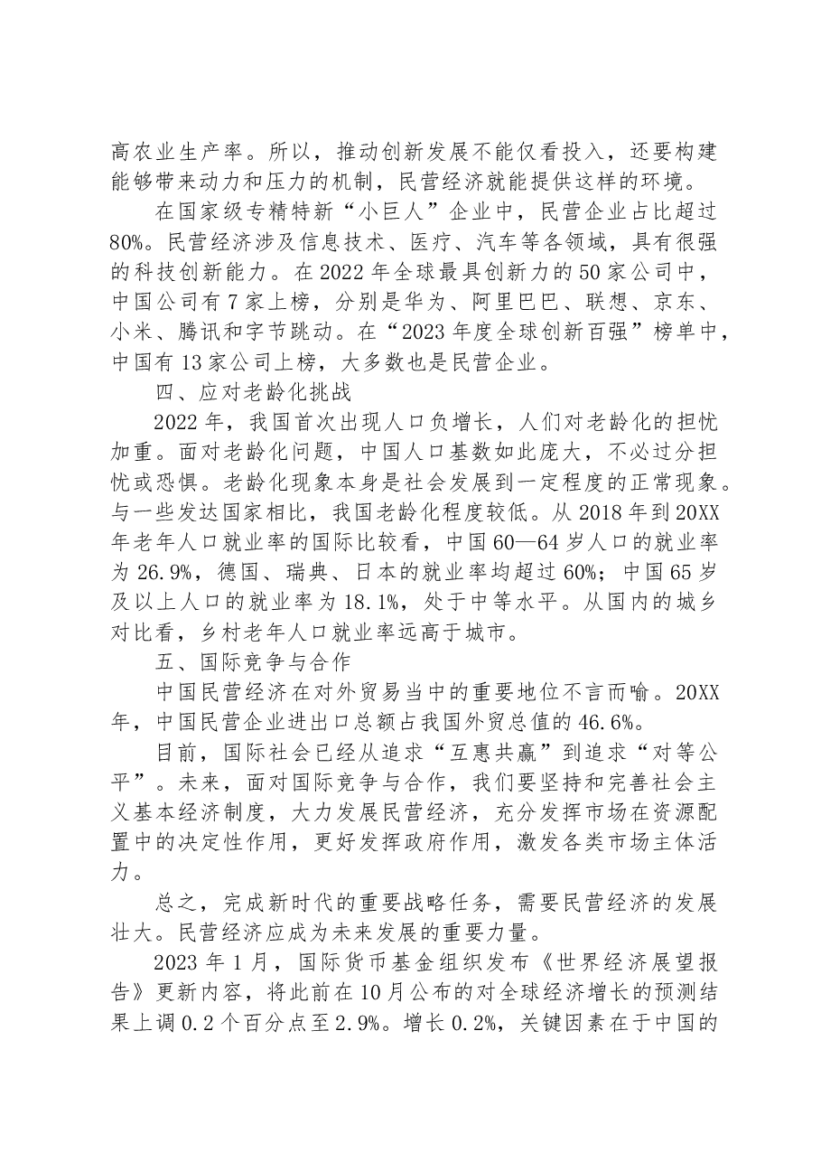党课讲稿:新时代中国民营经济发展壮大的重要性.docx,第3页预览