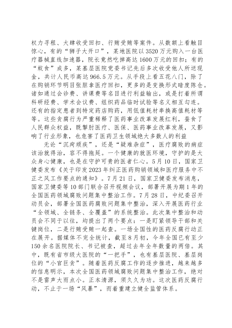 医疗卫健系统廉政微党课:践行医者仁心弘扬廉洁之风.docx,第2页预览