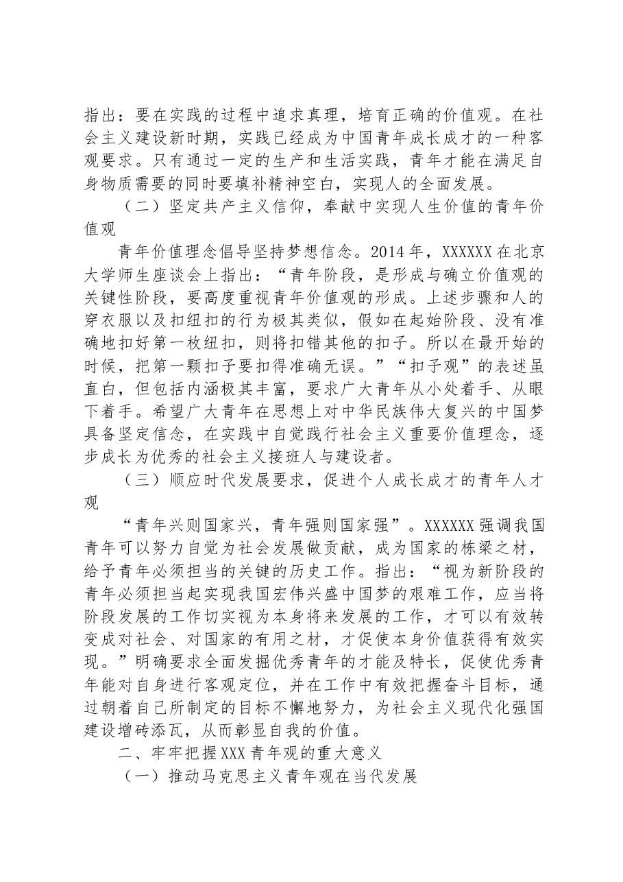 党课讲稿:以总书记青年观为指引+大力培育实现民族复兴的新生力量.docx,第2页预览