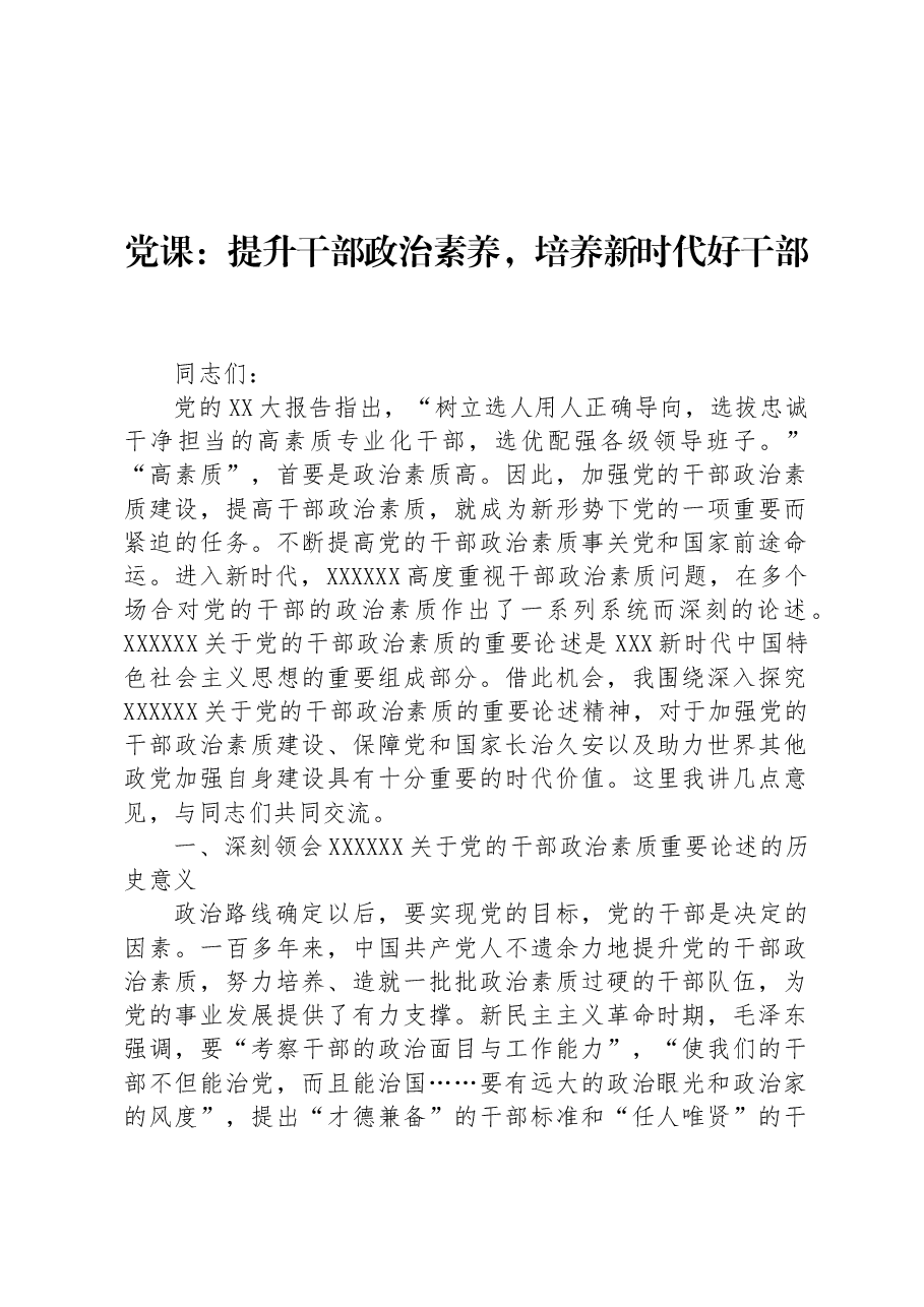 党课:提升干部政治素养+,培养新时代好干部.docx,第1页预览