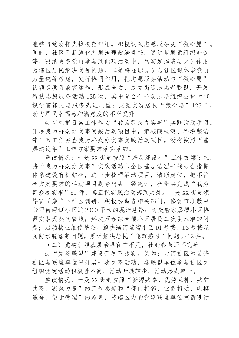 XX区基层治理专项巡察整改进展情况通报(2023年).docx,第2页预览