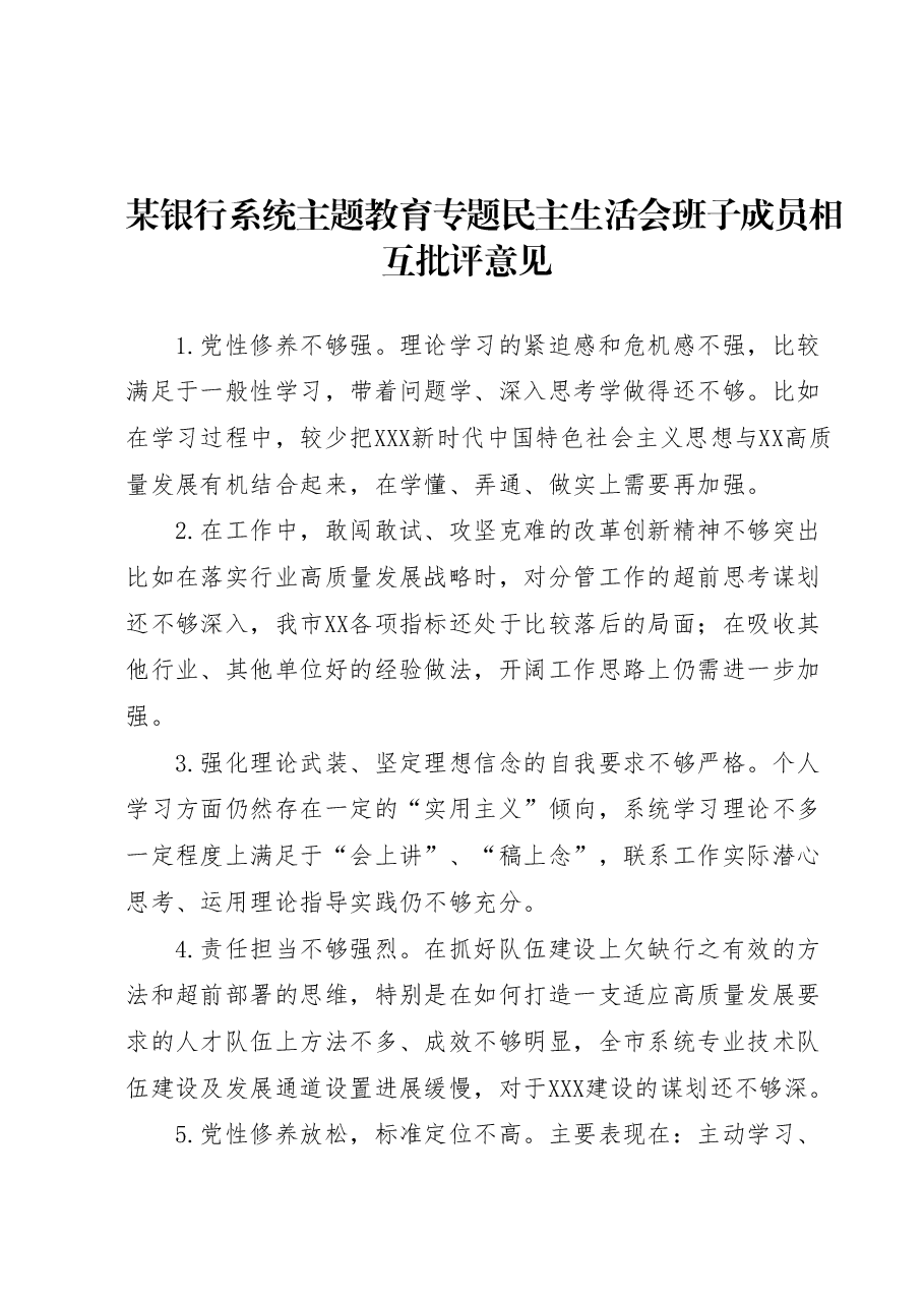 某银行系统主题教育专题民主生活会班子成员相互批评意见.docx,第1页预览
